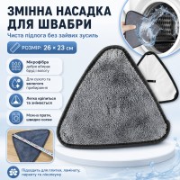 Насадка на швабру трикутна (26×23 см) 1 шт., Сірий/Запаска для швабри/Змінна насадка з мікрофібри