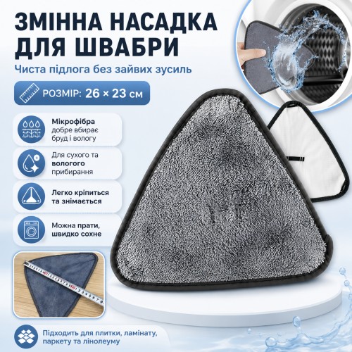 Насадка на швабру трикутна (26×23 см) 1 шт., Сірий/Запаска для швабри/Змінна насадка з мікрофібри