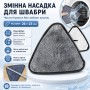 Насадка на швабру трикутна (26×23 см) 1 шт., Сірий/Запаска для швабри/Змінна насадка з мікрофібри