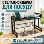 Стелаж сушарка для посуду однорівнева над раковиною органайзер для ефективного сушіння чорний 100 см