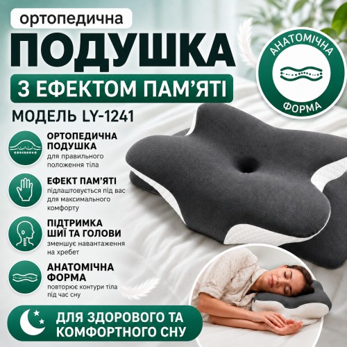 Ортопедична подушка (Метелик) LY-1241 з ефектом памяті, сіра