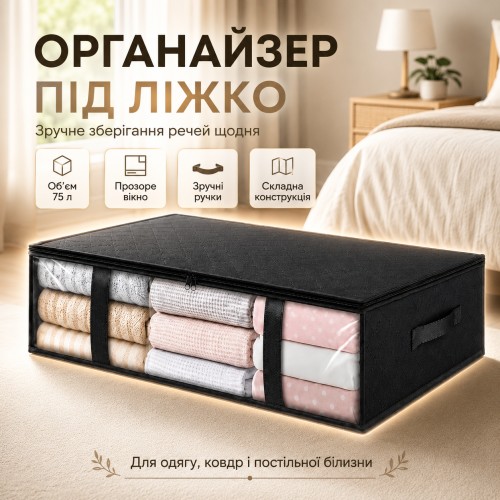Складана сумка-органайзер для речей XL-1924, 75 л, 60х45х15 см, Чорна/ Органайзер під ліжко для одягу/Сумка для зберігання гілок