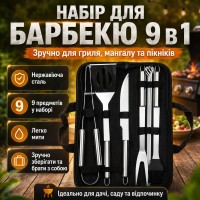 Набір для гриля та барбекю 9в1 з неіржавкої сталі, Чорний/комплект інструментів для шашлику/ Інструменти для барбекю