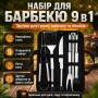 Набір для гриля та барбекю 9в1 з неіржавкої сталі, Чорний/комплект інструментів для шашлику/ Інструменти для барбекю