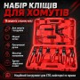 Набір кліщів для зняття хомутів, 9 предметів, кейс, Червоний/ Інструмент для зняття хомутів/Щипці для зняття хомутів