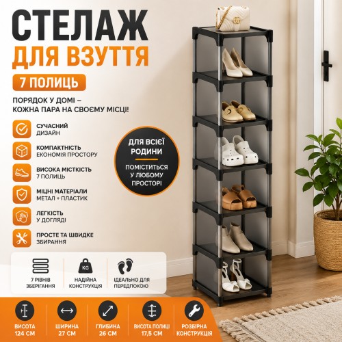 Вертикальна полиця для взуття 7 рівнів Ly-1073 Чорний