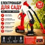 Акумуляторний набір (Міні-пила 6" і Секатор) + Висоторіз-подовжувач 2 м, 2 АКБ 48 В, Червоний/Набір акумуляторного інструменту