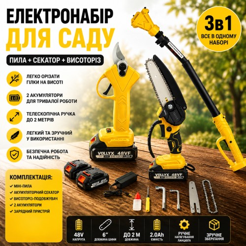 Акумуляторний набір (Міні-пила 6" і Секатор) + Висоторіз-подовжувач 2 м, 2 АКБ 48 В, Жовтий/Набір акумуляторного інструменту