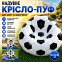 Надувное кресло с насосом 110x110x85см, Черно-Белый / Надувное кресло-мешок