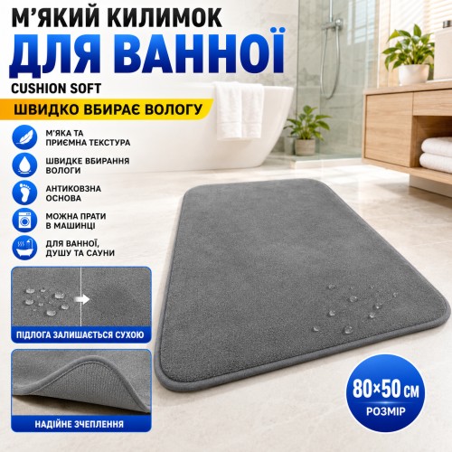 Килимок вологопоглинальний для ванної кімнати 80х50 см Cushion Soft