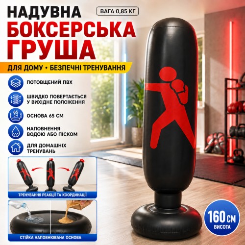 Надувна боксерська груша 160 см неваляшка підлогова портативна повітряна для дітей та дорослих Чорний