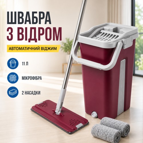 Швабра з відром 11 л з автоматичним віджиманням + 2 насадки, Cleaning Mop, Бордова Комплект для прибирання швабра