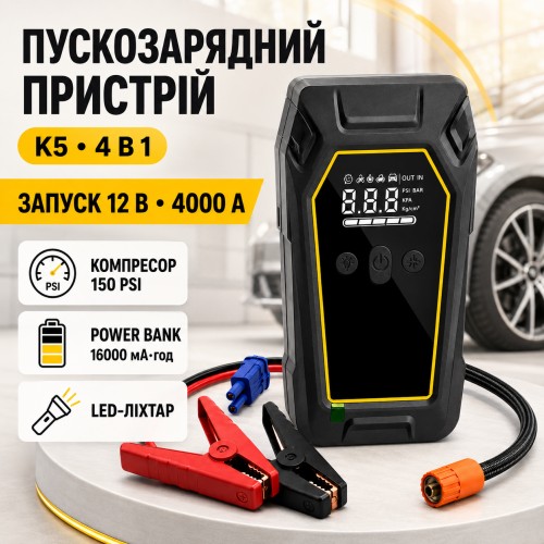 Пускозарядний пристрій K5 4000A Автомобільний Jump Starter 12 V з компресором 150 PSI, Power Bank 16000 мА·год і LED-ліхтарем
