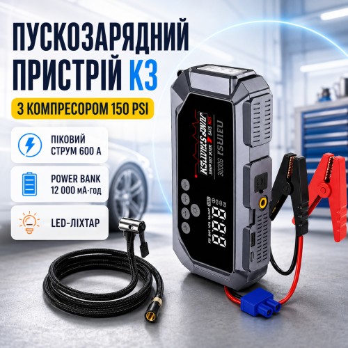 Пускозарядний пристрій K3 з компресором 150 PSI автозапуск двигуна Power Bank автомобільний пусковий