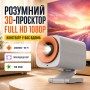 Портативный смарт 3D-проектор 1080P FULLHD Белый