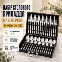 Набір столових приборів із неіржавкої сталі, 24 предмети, у кейсі, Чорний/Набір для сервірування/полові прилади у валізі