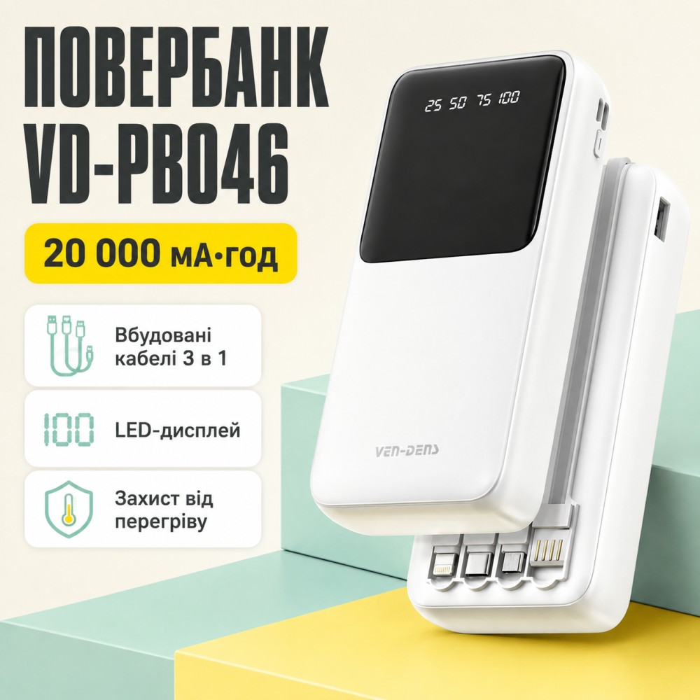Зовнішній акумулятор 20000mAh з кабелями (Lightning, Type-C, Micro) Ven-Dens VD-PB046, Білий / Повербанк / Зовнішній акумулятор Де