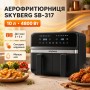 Двокамерна аерофритюрниця Skyberg SB-317 10 л 4800 Вт 2 кошики, сенсорне управління