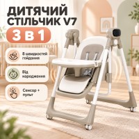 Стільчик для годування 3в1, з пультом, V7, Бежевий / Дитячий стільчик трансформер / Електронна гойдалка шезлонг