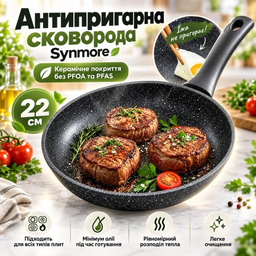 Антипригарна сковорода Synmore 22 см з керамічним покриттям без PFOA і PFAS, для газових індукційних плит