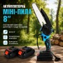 Акумуляторна ланцюгова мініпила 8 дюймів 2 АКБ з автоматичним змащенням ланцюга електропила гілкоріз