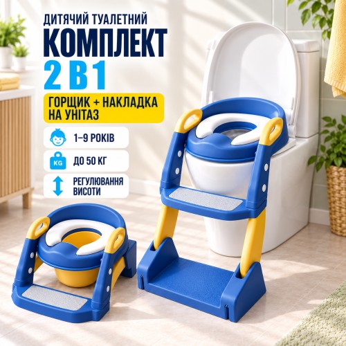 Дитячий туалетний комплект 2в1 горщик + сидіння на унітаз зі сходинкою і ручками