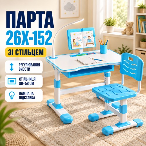 Дитяча парта-трансформер 26X-152 зі стільцем, LED лампою і підставкою для книг, 80×58 см, синя