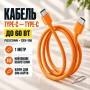 Кабель Type-C-Type-C 60W Жовтогарячий/Тканинний кабель 1 м для швидкого заряджання iPhone 17 Pro Max + ключ для SIM-карти 26X-196