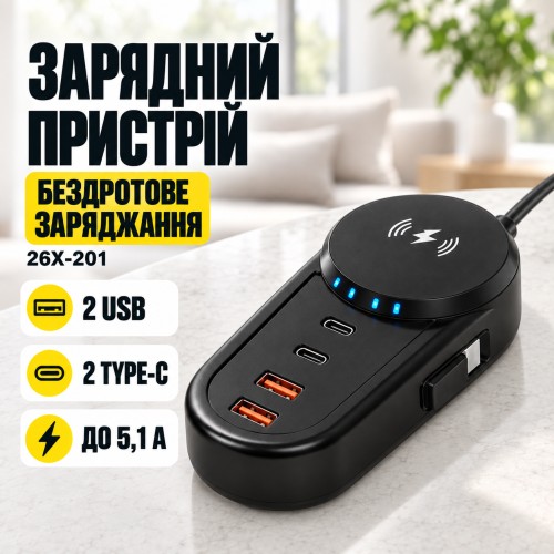 Зарядний пристрій 26X-201 5,1 А з бездротовим заряджанням • Мережевий адаптер 26X-201 на 2 USB і 2 Type-C для одночасного заряджан