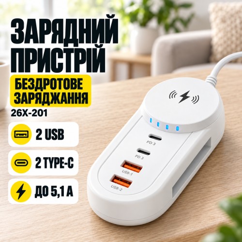 Зарядний пристрій 26X-201 5,1 А з бездротовим заряджанням • Мережевий адаптер 26X-201 на 2 USB і 2 Type-C для одночасного заряджан