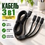 Кабель 3 в 1 для заряджання USB з роз'ємами Type-C, Lightning і Micro USB/кабель швидке заряджання до 6A 26X-202