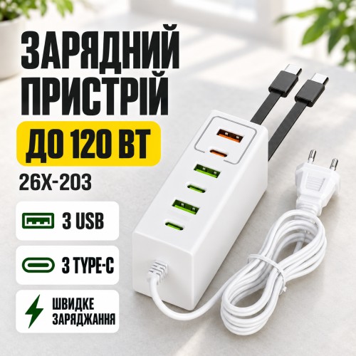 Мережевий зарядний пристрій 120 W з 3 USB і 3 Type-C / Адаптер швидкого заряджання / Універсальний адаптер живлення 26X-203
