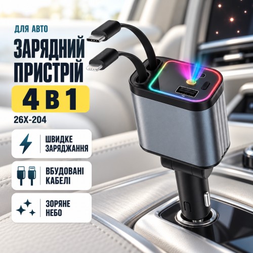 Автомобільний зарядний пристрій 4 в 1 зі швидким заряджанням, USB-портами та підсвіткою «Зоряне небо» 26X-204