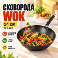 Сковорода Wok 24 см 26X-282 антипригарна Чорна