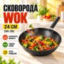 Сковорода Wok 24 см 26X-282 антипригарна Чорна