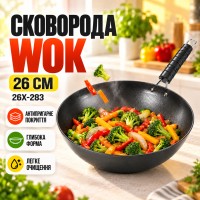 Сковорода Wok 26см 26X-283 антипригарна Чорна