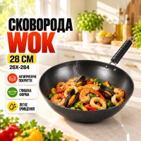 Сковорода Wok 28 см 26X-284 антипригарна Чорна