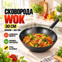 Сковорода Wok 30 см Benson (26X-285) алюмінієва з антипригарним покриттям, ручка на клепках, для всіх різновидів плит та індукції