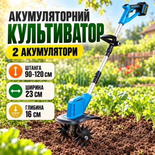 Акумуляторний багатофункціональний культиватор 48 V, 2 АКБ 26X-273
