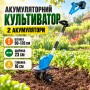 Акумуляторний багатофункціональний культиватор 48 V, 2 АКБ 26X-273