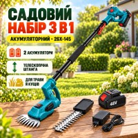 Акумуляторний садовий інструмент 3 в 1 48 V / Комплект з телескопічною штангою, ножицями для трави та кущорізом, 2 АКБ