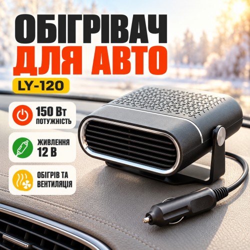 Автомобільний тепловентилятор від прикурювача 12 В, 150 Вт, LY-120, Чорний/ Обігрівач і охолоджувач повітря для авто