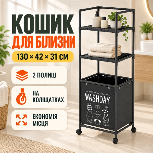 Кошик для білизни у ванну з 2 полицями 130х42х31 см чорний • Підлоговий стелаж-органайзер для білизни та зберігання речей