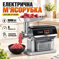 Потужна м'ясорубка із сенсорним керуванням 3000 Вт Соковичавниця шатківниця, насадка для ковбаси та фаршу Zepline ZP-00380