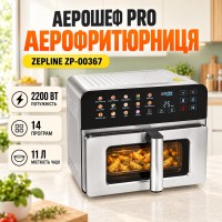 Багатофункціональна аерофритюрниця АероШеф Pro Zepline ZP-00367 15 літрів 2200 Вт
