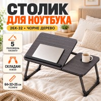 Складаний столик для ноутбука 26X-32 чорне дерево з підсклянником • Стілець-підставка 26X-32 чорне дерево для ноутбука