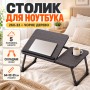 Складаний столик для ноутбука 26X-32 чорне дерево з підсклянником • Стілець-підставка 26X-32 чорне дерево для ноутбука