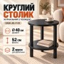 Чорний Круглий журнальний столик із полицею / Двоярусний стіл Dash JDL-F-03 40×40×52 см
