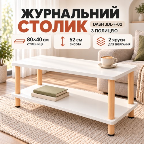 Білий журнальний столик 40х80х52 см/ Прямокутний столик із полицею Dash JDL-F-02