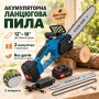 Акумуляторна ланцюгова пила VOLLYX 2в1 Синій/Пила з двома шинами 12"+ 16" 2 АКБ